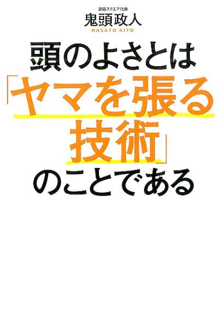 楽天ブックス 頭のよさとは ヤマを張る技術 のことである 鬼頭政人 9784046009074 本