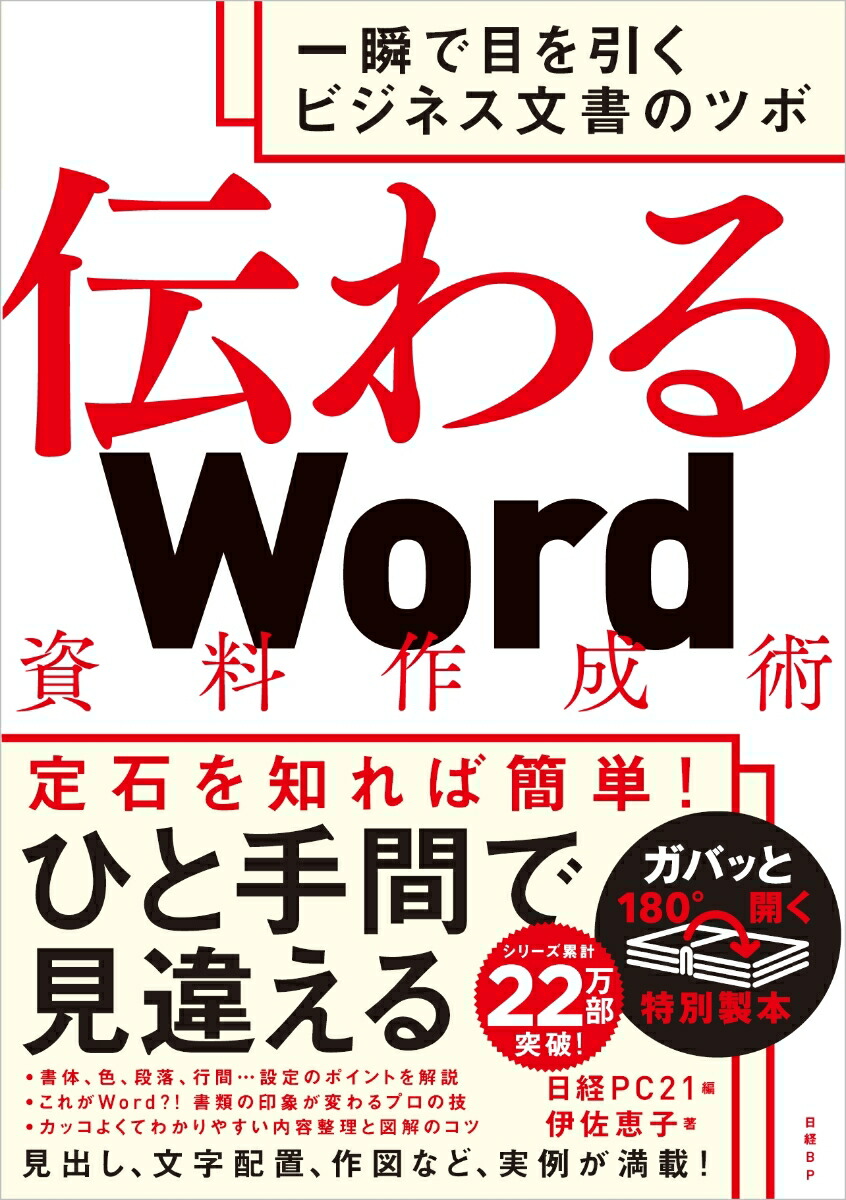 楽天ブックス 伝わるword資料作成術 伊佐 恵子 本