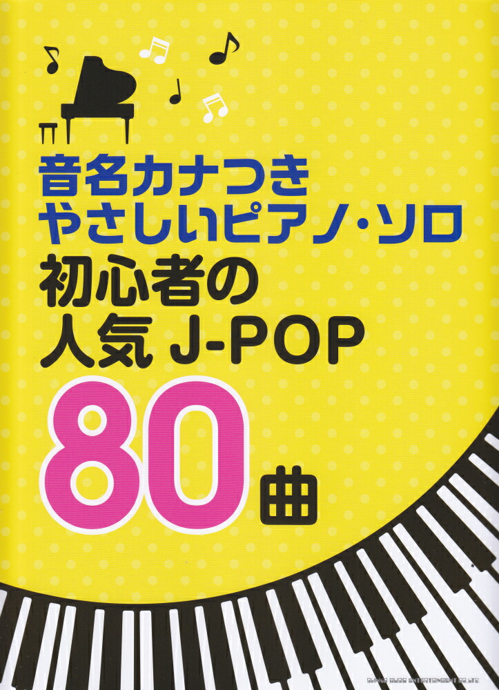 楽天ブックス 初心者の人気j Pop80曲 クラフトーン 音楽 本