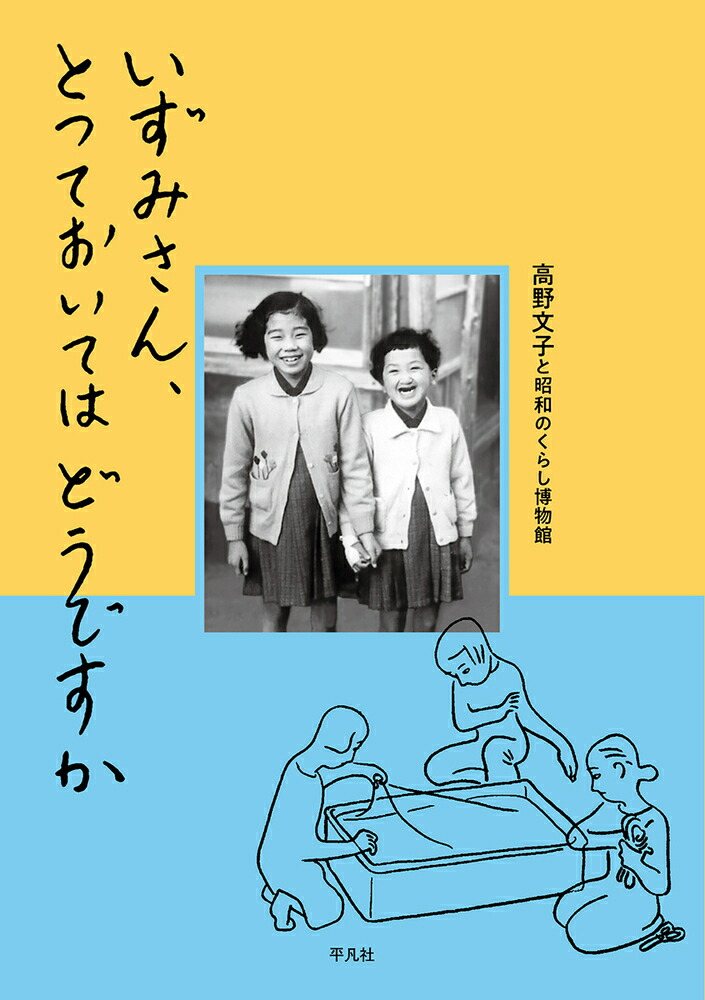 楽天ブックス: いずみさん、とっておいてはどうですか - 高野 文子 - 9784582839074 : 本