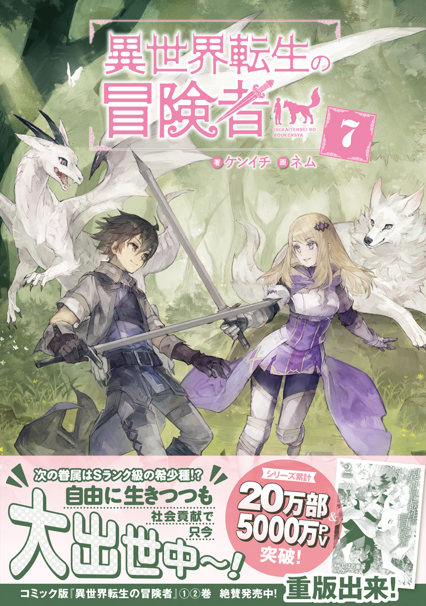 楽天ブックス 異世界転生の冒険者7 7 ケンイチ 本