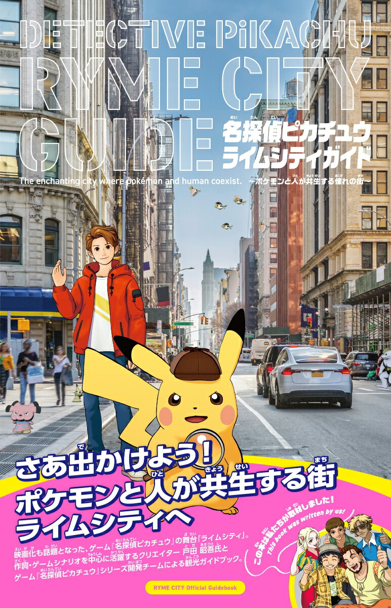 名探偵ピカチュウライムシティガイド（ポケモン）[戸田昭吾＆株式会社クリーチャーズ＆株式会社ポケモン]