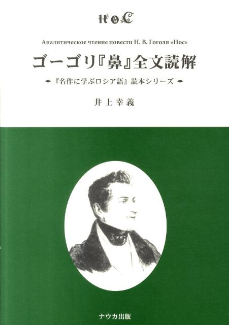 楽天ブックス: ゴーゴリ『鼻』全文読解 - 井上幸義 - 9784904059074 : 本