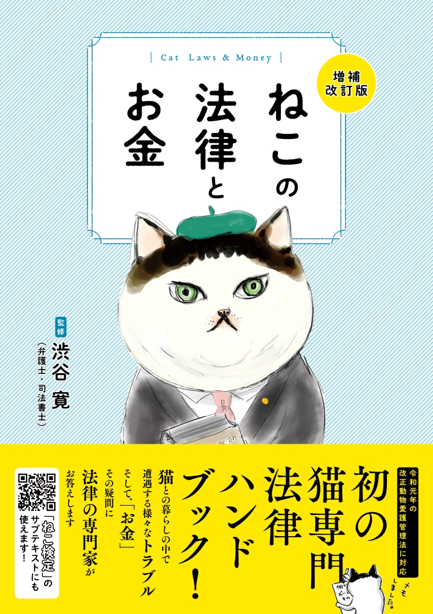 楽天ブックス: ねこの法律とお金 増補改訂版 - 渋谷寛 - 9784910519074