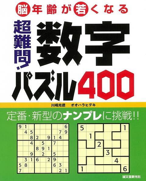 楽天ブックス バーゲン本 超難問 数字パズル400 川崎 光徳 他 本
