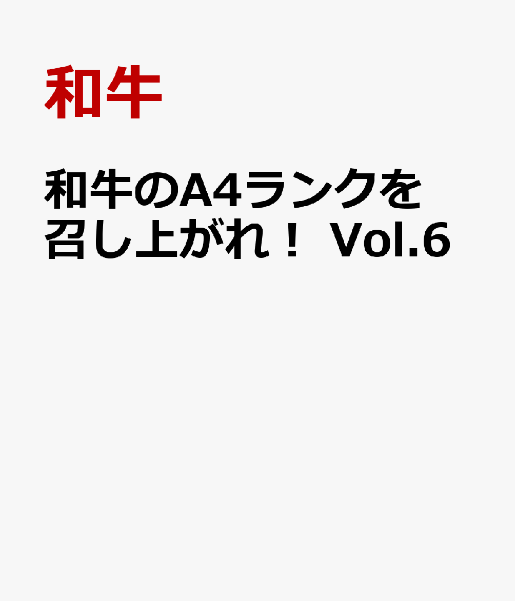 楽天ブックス: 和牛のA4ランクを召し上がれ！ Vol.6 - 和牛