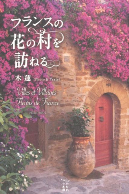 楽天ブックス フランスの花の村を訪ねる 木蓮 9784486039075 本