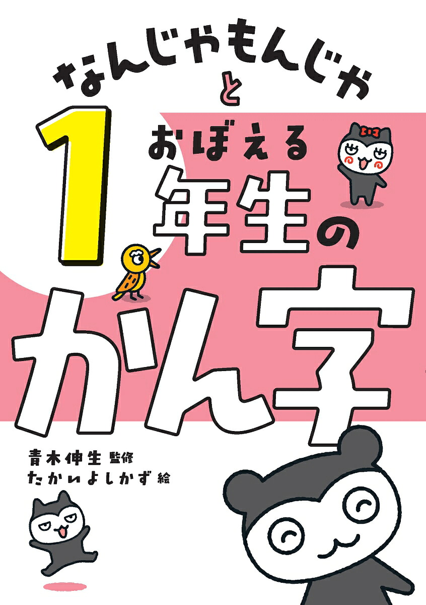なんじゃもんじゃとおぼえる1年生のかん字[青木伸生]