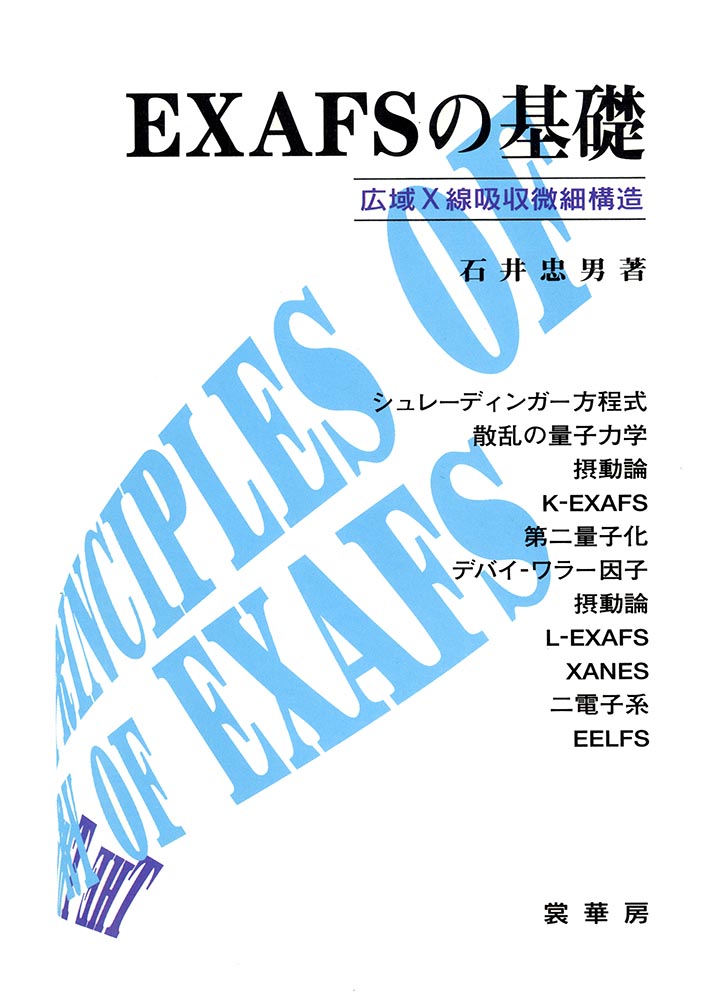 大阪値下げ 【中古】 EXAFSの基礎 広域X線吸収微細構造 その他