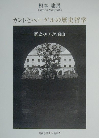 楽天ブックス カントとヘーゲルの歴史哲学 歴史の中での自由 榎本庸男 本