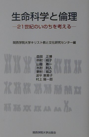 楽天ブックス: 生命科学と倫理 - ２１世紀のいのちを考える - 関西学院