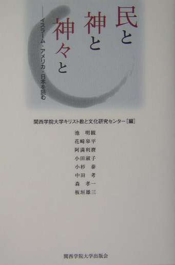 楽天ブックス: 民と神と神々と - イスラ-ム・アメリカ・日本を読む