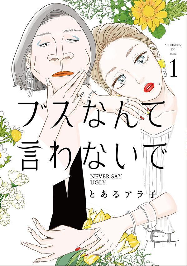ブスなんて言わないで 1巻表紙