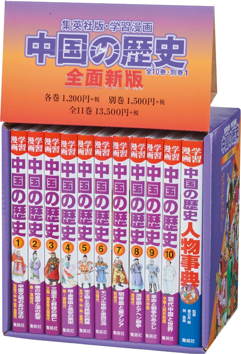 楽天ブックス 学習漫画中国の歴史 全11巻セット カラーケース入り 春日井明 本