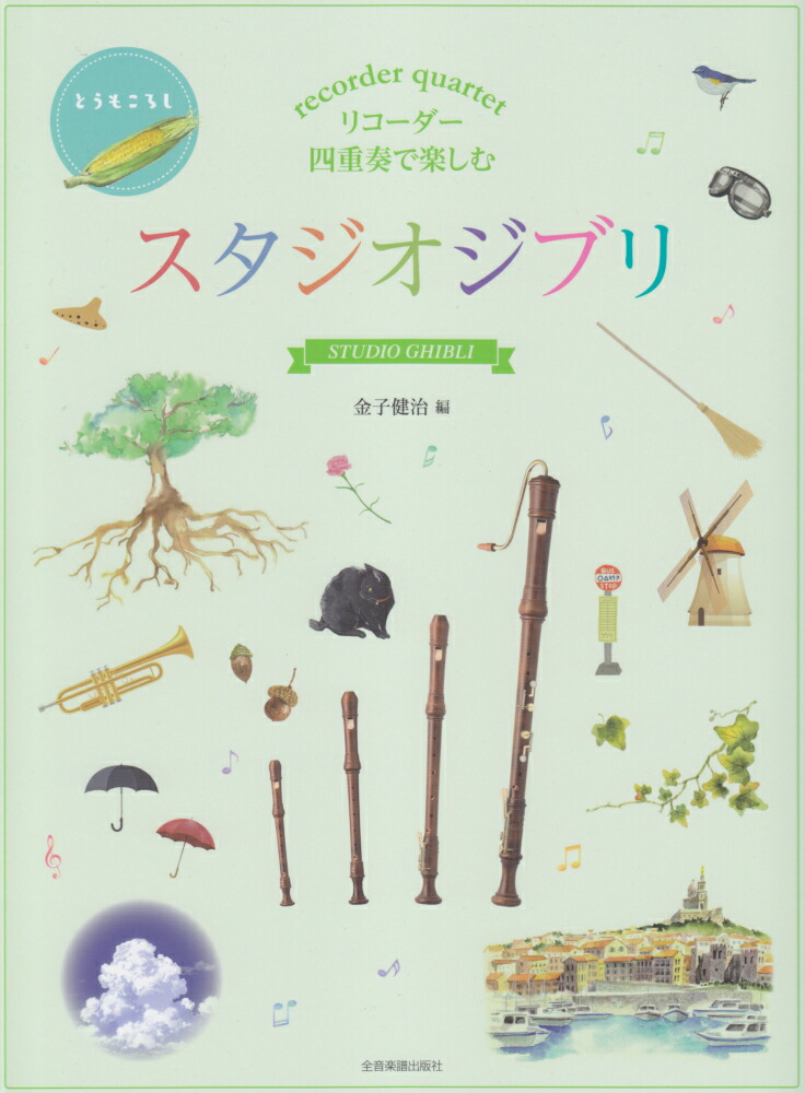 楽天ブックス リコーダー四重奏で楽しむスタジオジブリ とうもころし 金子健治 リコーダー 本