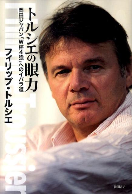 楽天ブックス トルシエの眼力 岡田ジャパン W杯4強 へのイバラ道 フィリップ トゥルシエ 本