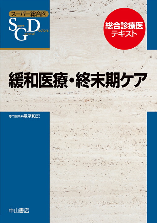 楽天ブックス 緩和医療 終末期ケア 長尾和宏 9784521739076 本