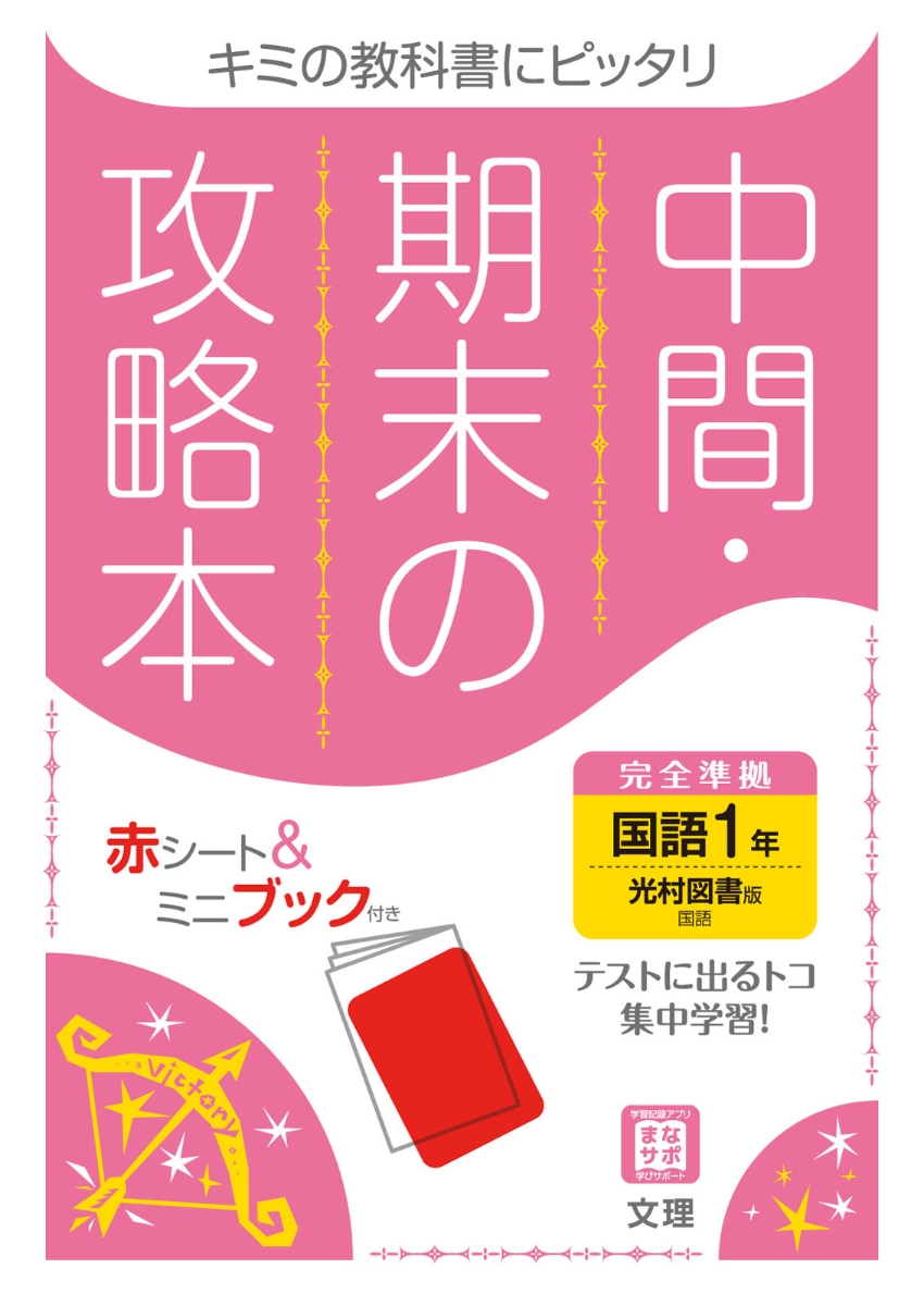 楽天ブックス 中間期末の攻略本光村図書版国語1年 本