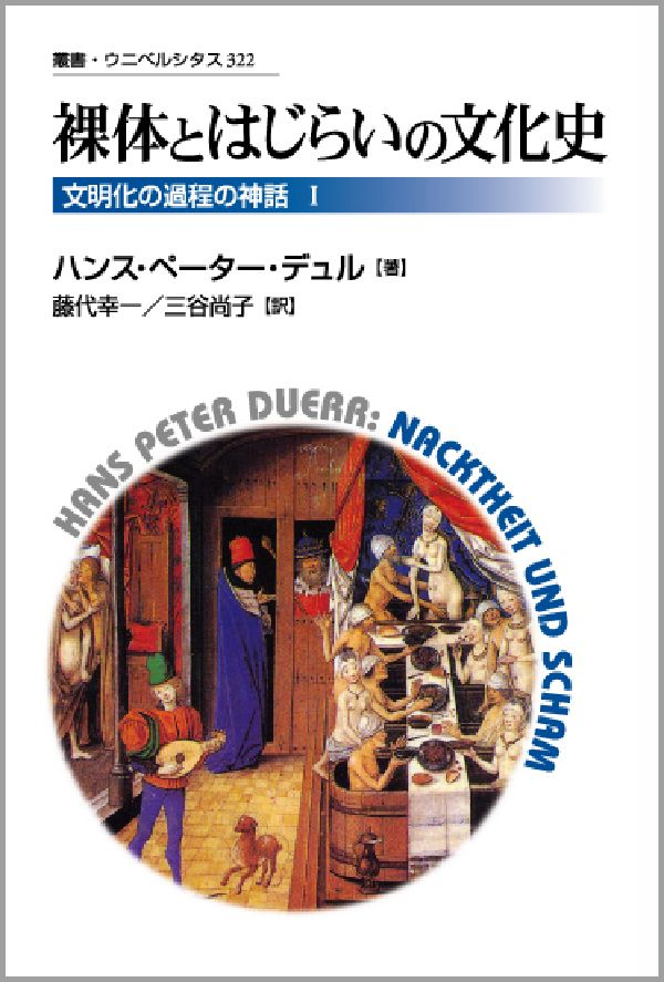 楽天ブックス: 裸体とはじらいの文化史 - 文明化の過程の神話 I - H.P.