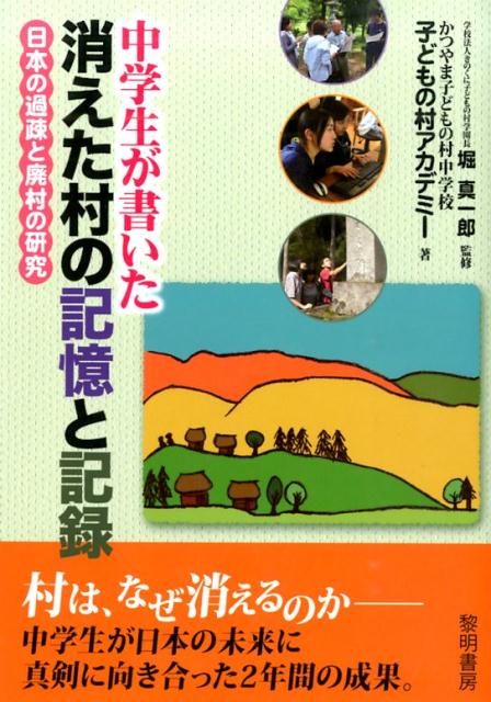 楽天ブックス: 中学生が書いた消えた村の記憶と記録 - 日本の過疎と廃村の研究 - かつやま子どもの村中学校 - 9784654019076 : 本