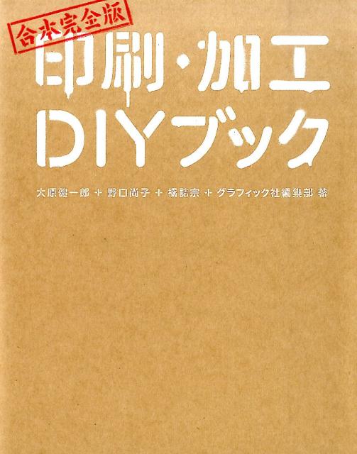 楽天ブックス: 印刷・加工DIYブック - 合本完全版 - 大原健一郎