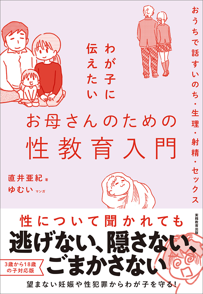 楽天ブックス わが子に伝えたいお母さんのための性教育入門 おうちで話すいのち 生理 射精 セックス 直井 亜紀 本