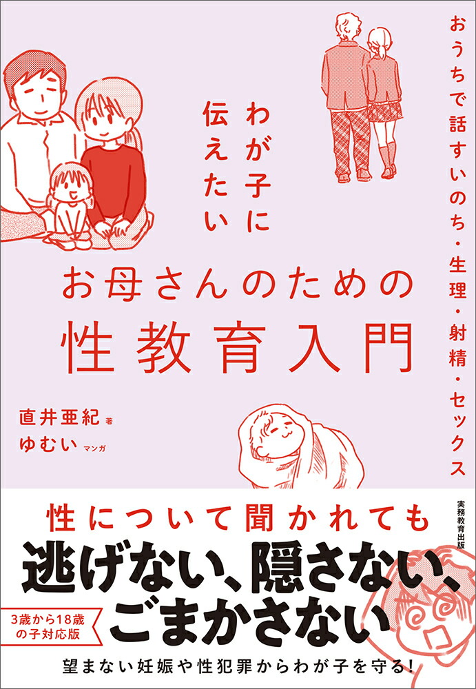 楽天ブックス わが子に伝えたいお母さんのための性教育入門 おうちで話すいのち 生理 射精 セックス 直井 亜紀 9784788909076 本