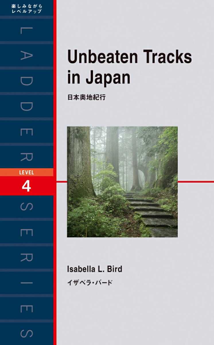 日本奥地紀行（ラダーシリーズ）[イザベラ・バード]