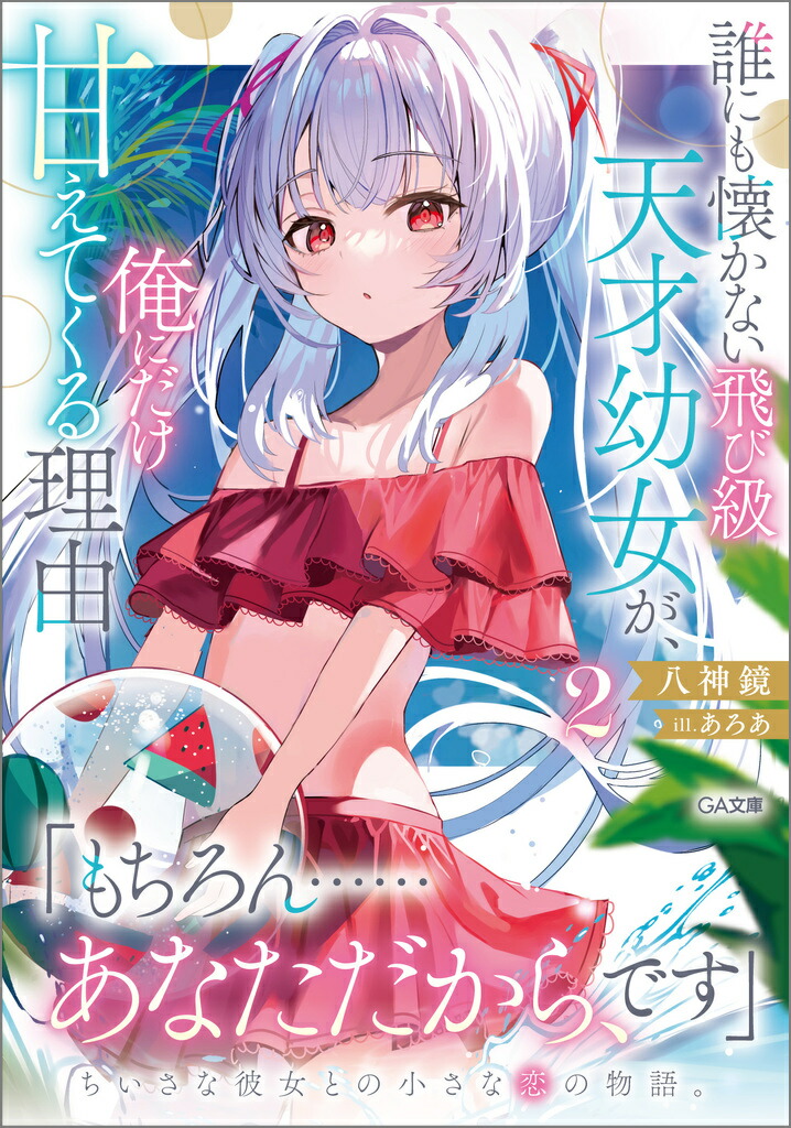 誰にも懐かない飛び級天才幼女が、俺にだけ甘えてくる理由2画像