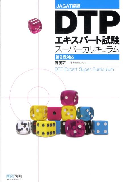 楽天ブックス Dtpエキスパート試験スーパーカリキュラム Jagat認証 野尻研一 9784839939076 本