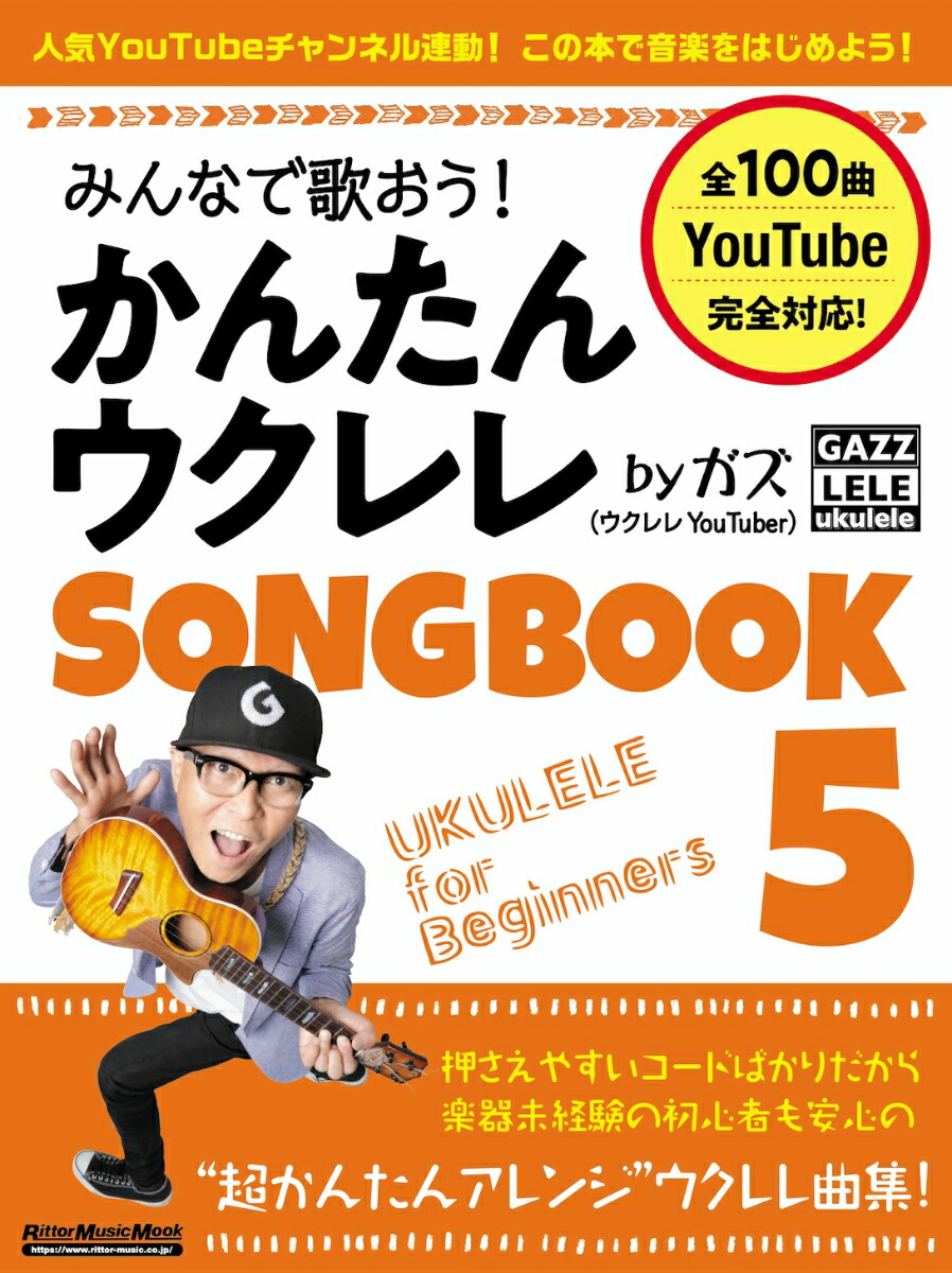 楽天ブックス: みんなで歌おう！ かんたんウクレレSONGBOOK by ガズ ガズ 9784845639076 本
