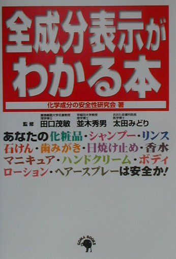 楽天ブックス 全成分表示がわかる本 化学成分の安全性研究会 9784907710781 本