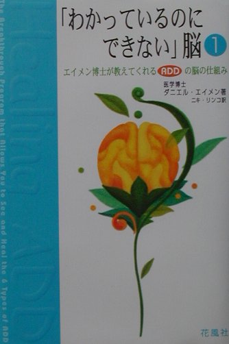 「わかっているのにできない」脳（1）　エイメン博士が教えてくれるＡＤＤの脳の仕組み