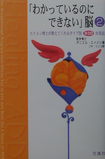 「わかっているのにできない」脳 1、2セット わかっているのにできない脳 2 | ダニエル・G. エイメン, Amen