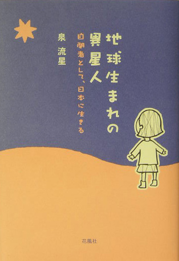 地球生まれの異星人 自閉者として、日本に生きる