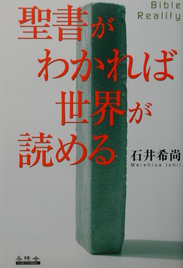 聖書がわかれば世界が読める　Ｂｉｂｌｅ　ｒｅａｌｉｔｙ