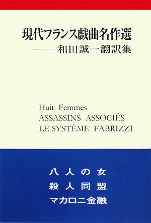 楽天ブックス: 現代フランス戯曲名作選 - 和田誠一翻訳集