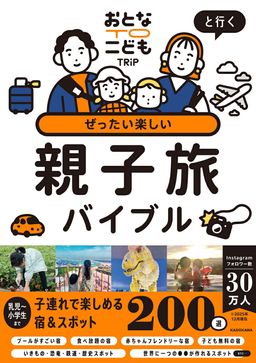 おとなTOこどもTRiPと行くぜったい楽しい親子旅バイブル[おとなTOこどもTRiP]