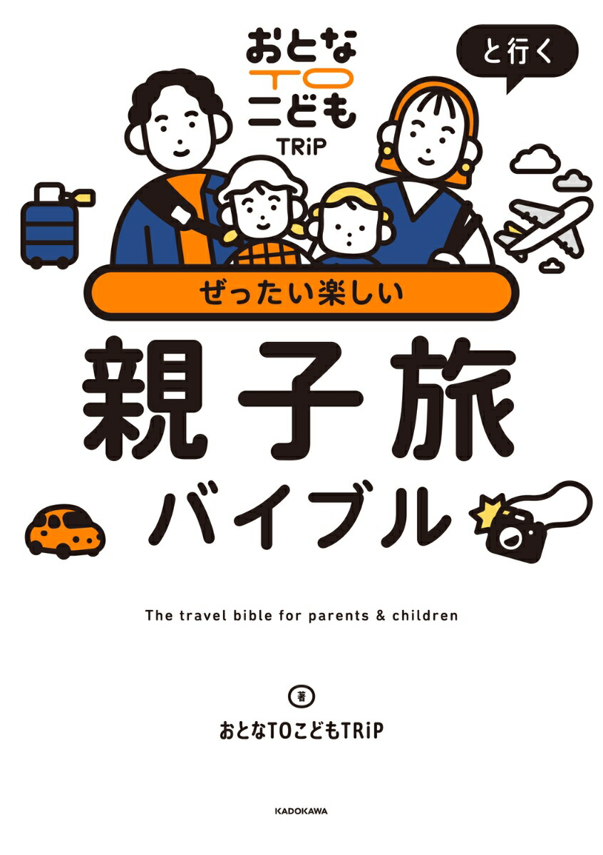 おとなTOこどもTRiPと行くぜったい楽しい親子旅バイブル[おとなTOこどもTRiP]