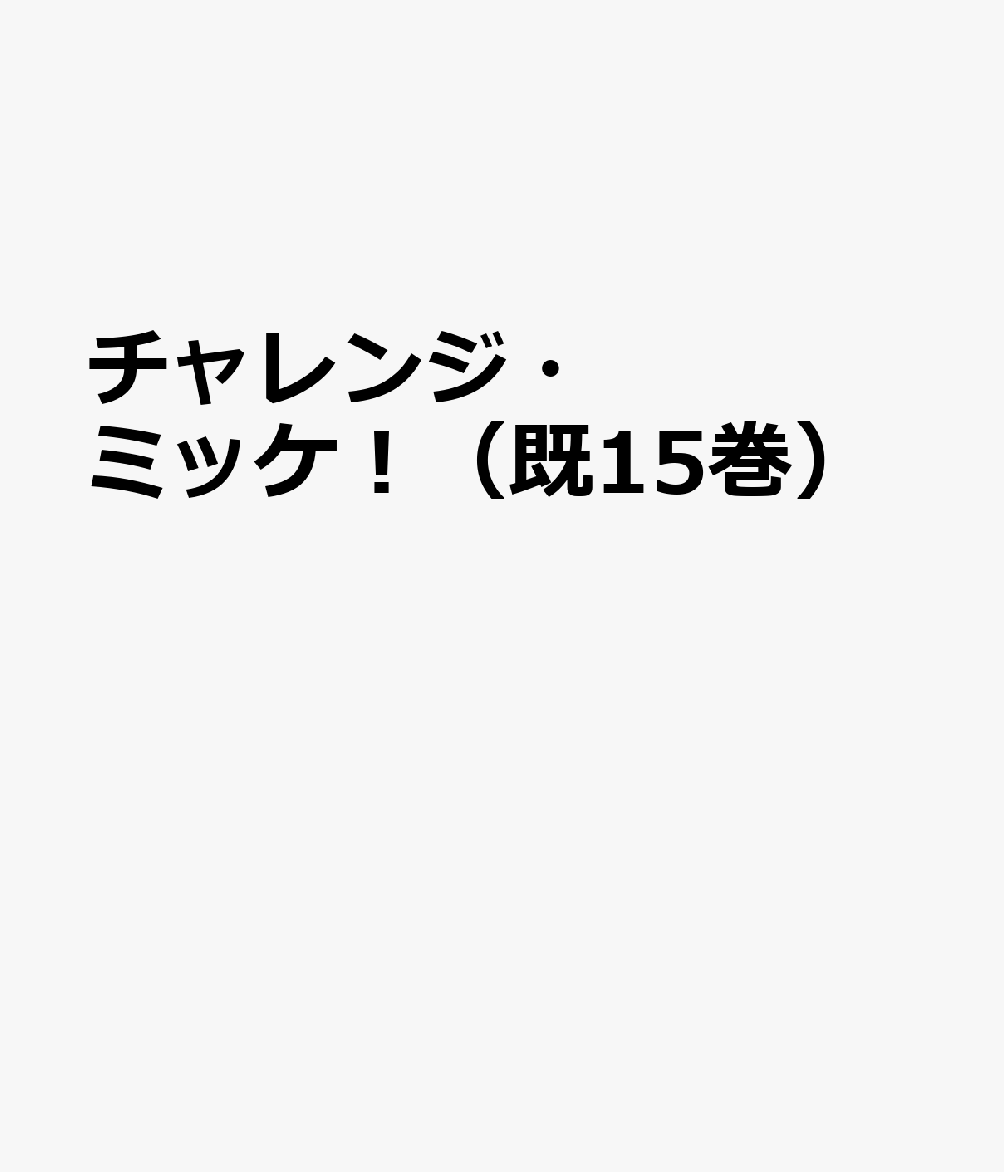 楽天ブックス: チャレンジミッケ！（全15巻セット） - ウォルター