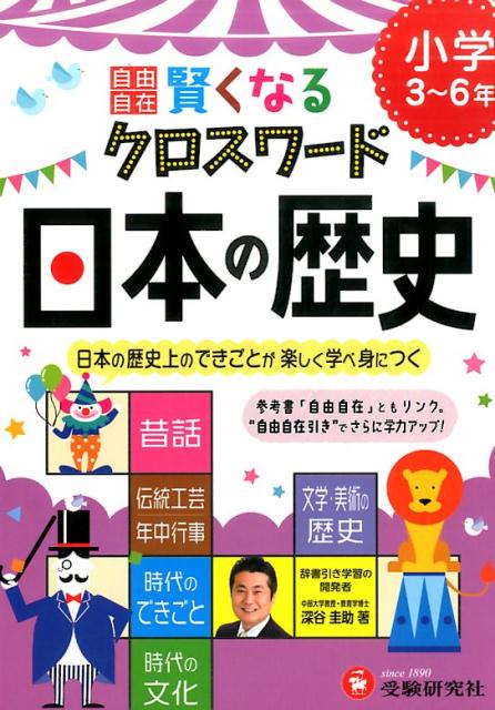 楽天ブックス 小学自由自在 賢くなるクロスワード 日本の歴史 日本の歴史上のできごとが楽しく学べ身につく 深谷圭助 本