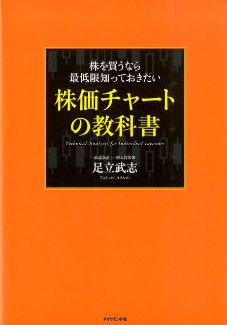 楽天ブックス: 株を買うなら最低限知っておきたい株価チャートの教科書 