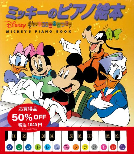 楽天ブックス: ミッキーのピアノ絵本 - 全30曲楽譜つき - うさぎ