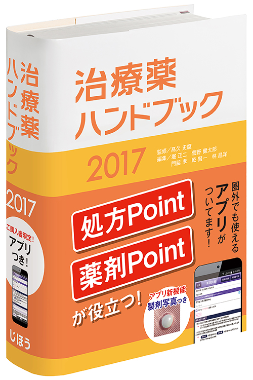 楽天ブックス: 治療薬ハンドブック2017 - 薬剤選択と処方のポイント