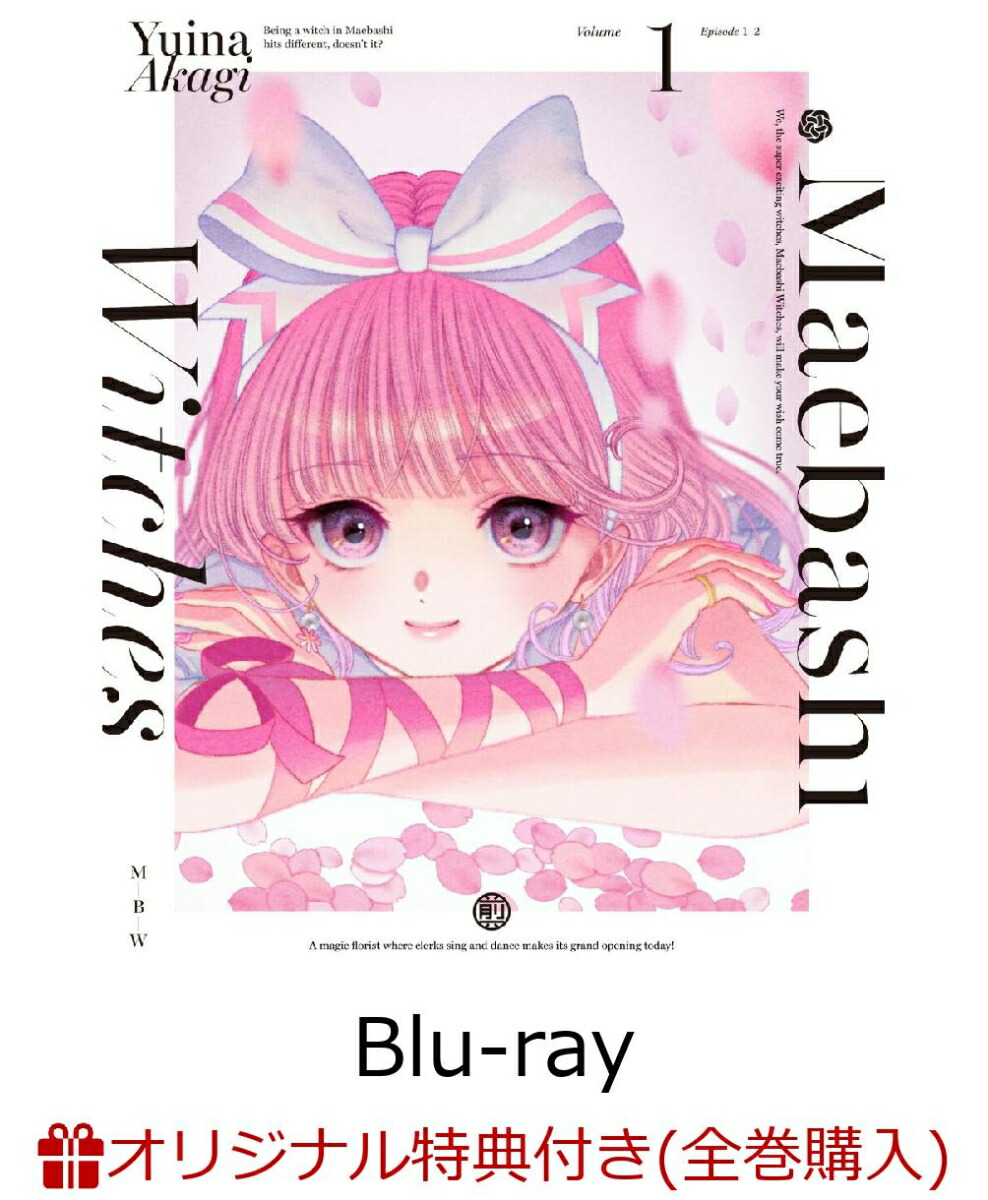 ブックス: 【ブックス限定全巻購入特典】前橋ウィッチーズ1(特装限定版)【Blu-ray】(描きおろしイラスト(北原キョウカ)使用A5キャラファイングラフ+アクリルスタンド) - 2100014409078 : DVD