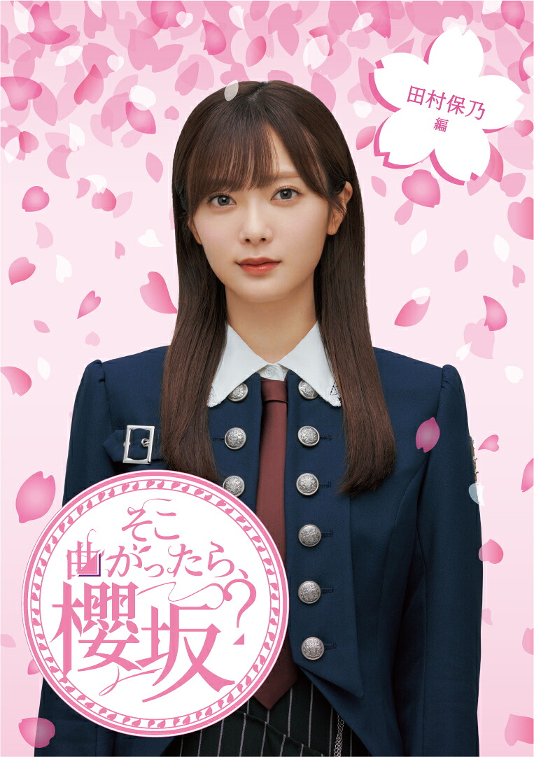 そこ曲がったら、櫻坂？ 田村保乃編【Blu-ray】の表紙