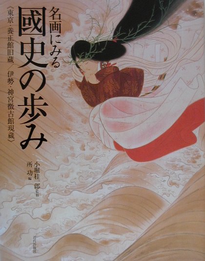 楽天ブックス: 名画にみる國史の歩み - 所功 - 9784907816001 : 本