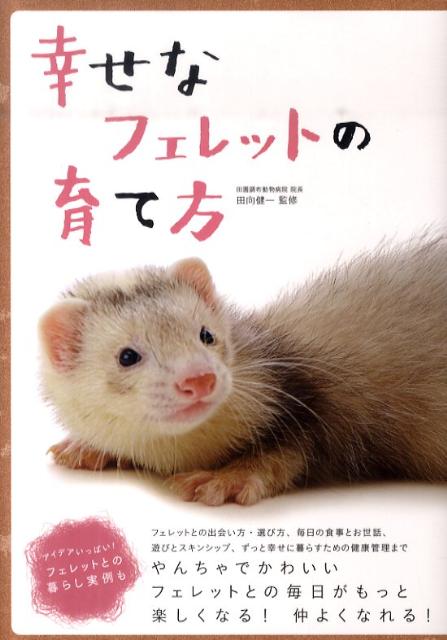 幸せなフェレットの育て方[田向健一]