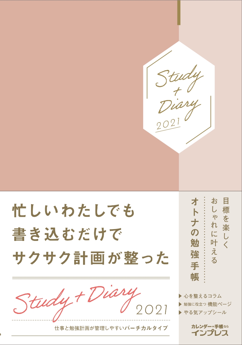 楽天ブックス 目標を楽しくおしゃれに叶えるオトナの勉強手帳 Study Diary21 インプレス手帳編集部 本