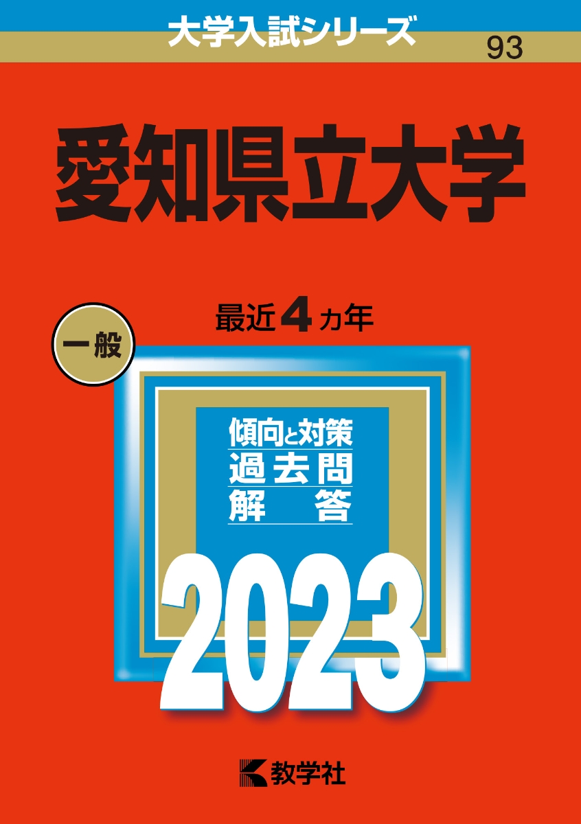 楽天ブックス: 愛知県立大学 - 教学社編集部 - 9784325249078 : 本